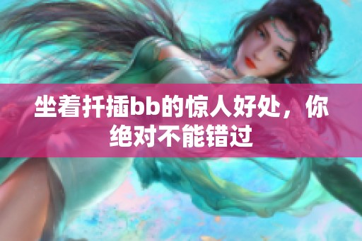 坐着扦插bb的惊人好处，你绝对不能错过