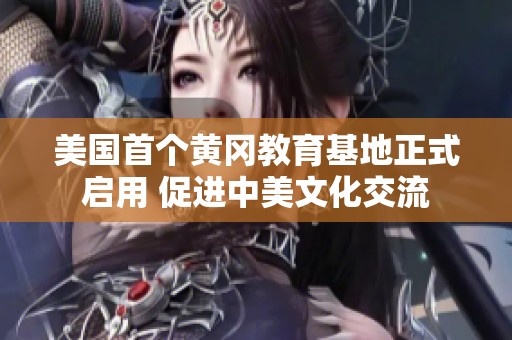 美国首个黄冈教育基地正式启用 促进中美文化交流
