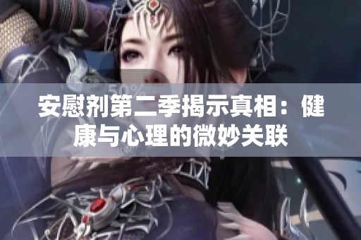 安慰剂第二季揭示真相：健康与心理的微妙关联