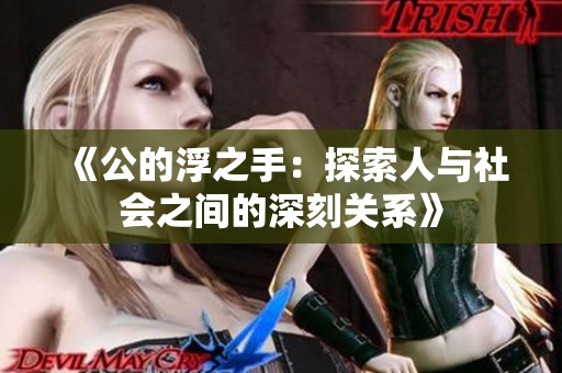 《公的浮之手：探索人与社会之间的深刻关系》