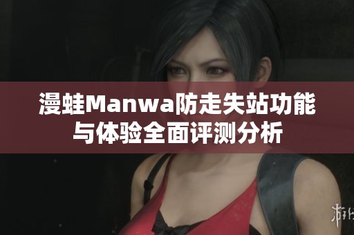 漫蛙Manwa防走失站功能与体验全面评测分析