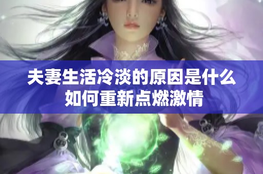 夫妻生活冷淡的原因是什么 如何重新点燃激情