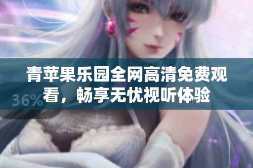 青苹果乐园全网高清免费观看，畅享无忧视听体验