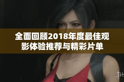 全面回顾2018年度最佳观影体验推荐与精彩片单
