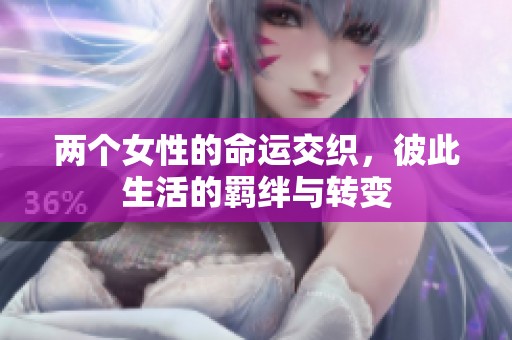 两个女性的命运交织，彼此生活的羁绊与转变