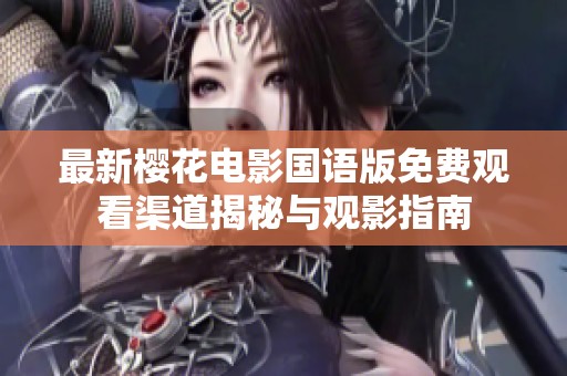 最新樱花电影国语版免费观看渠道揭秘与观影指南