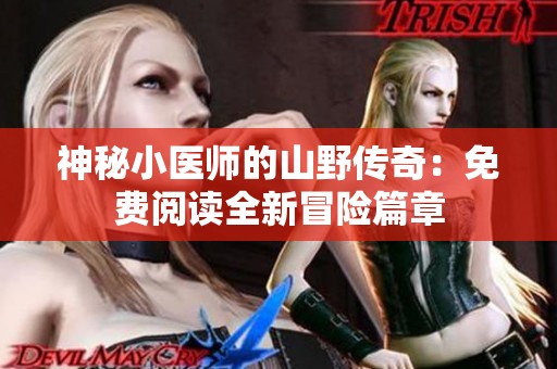 神秘小医师的山野传奇：免费阅读全新冒险篇章