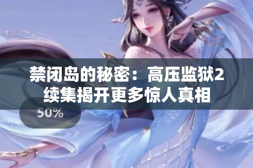 禁闭岛的秘密：高压监狱2续集揭开更多惊人真相