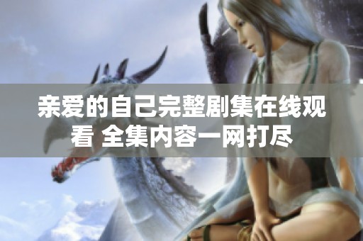 亲爱的自己完整剧集在线观看 全集内容一网打尽