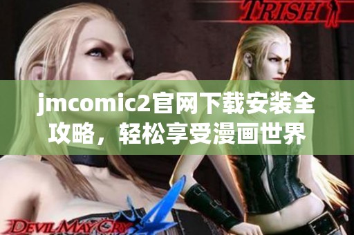 jmcomic2官网下载安装全攻略，轻松享受漫画世界