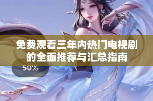 免费观看三年内热门电视剧的全面推荐与汇总指南