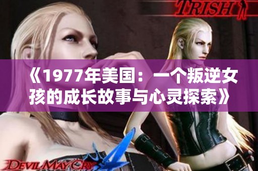 《1977年美国：一个叛逆女孩的成长故事与心灵探索》