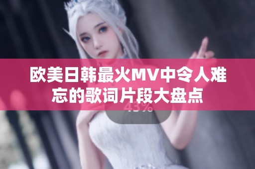 欧美日韩最火MV中令人难忘的歌词片段大盘点