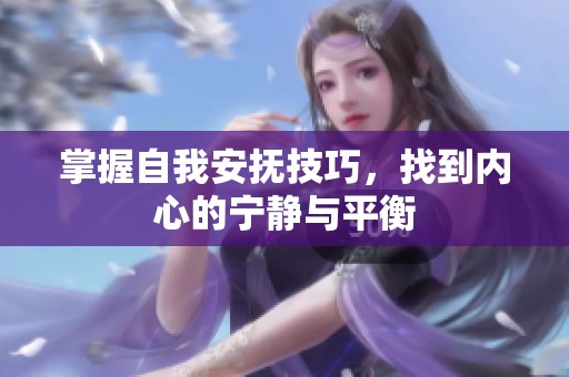 掌握自我安抚技巧，找到内心的宁静与平衡