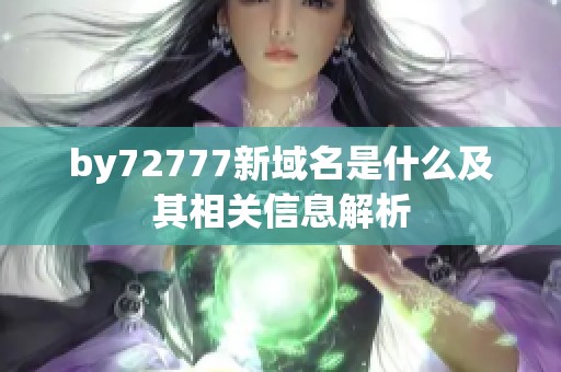 by72777新域名是什么及其相关信息解析