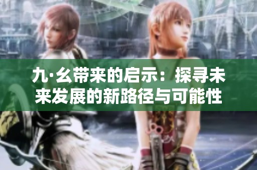 九·幺带来的启示：探寻未来发展的新路径与可能性