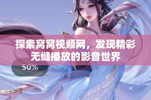 探索窝窝视频网，发现精彩无缝播放的影音世界