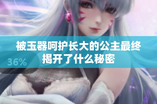 被玉器呵护长大的公主最终揭开了什么秘密