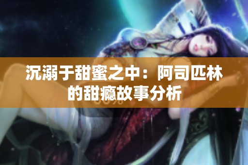 沉溺于甜蜜之中：阿司匹林的甜瘾故事分析