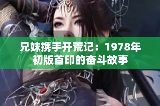 兄妹携手开荒记：1978年初版首印的奋斗故事