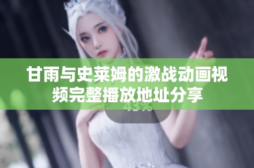 甘雨与史莱姆的激战动画视频完整播放地址分享