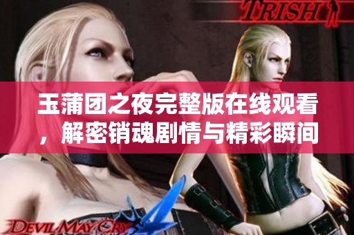 玉蒲团之夜完整版在线观看，解密销魂剧情与精彩瞬间