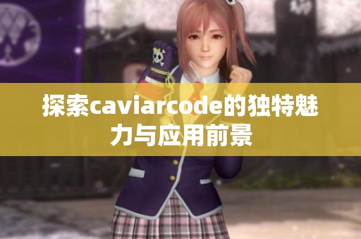 探索caviarcode的独特魅力与应用前景