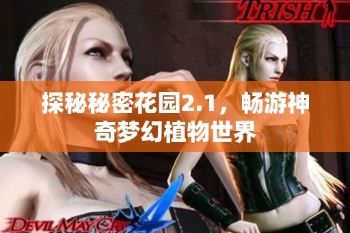 探秘秘密花园2.1，畅游神奇梦幻植物世界