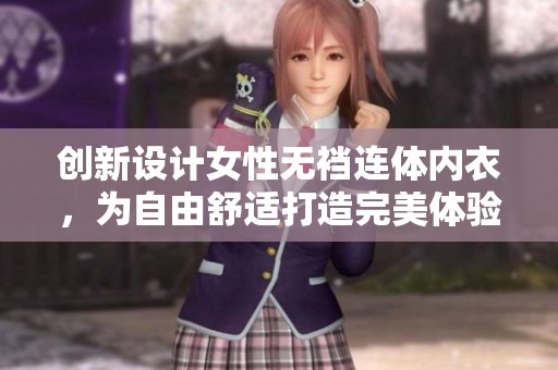 创新设计女性无裆连体内衣，为自由舒适打造完美体验