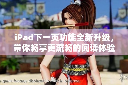 iPad下一页功能全新升级，带你畅享更流畅的阅读体验