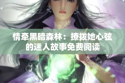 情牵黑暗森林：撩拨她心弦的迷人故事免费阅读