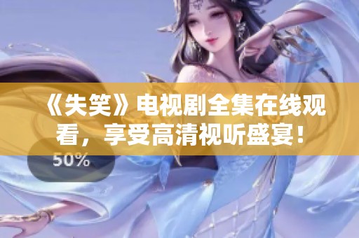 《失笑》电视剧全集在线观看，享受高清视听盛宴！