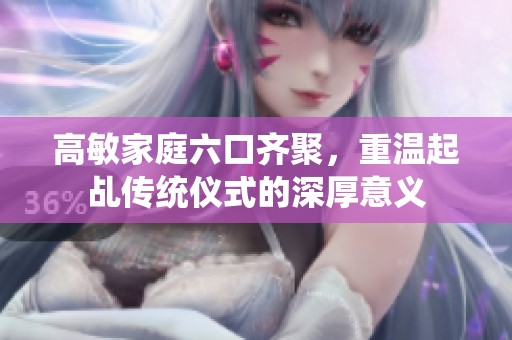 高敏家庭六口齐聚，重温起乩传统仪式的深厚意义
