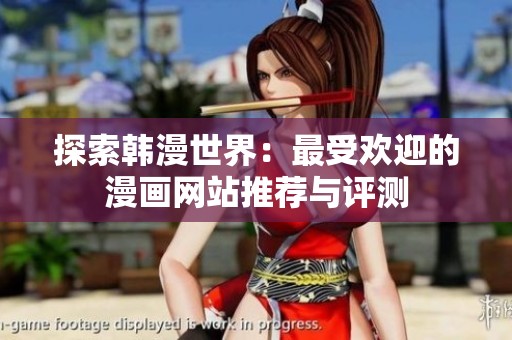 探索韩漫世界：最受欢迎的漫画网站推荐与评测