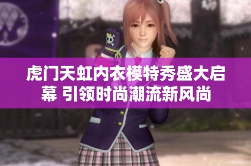 虎门天虹内衣模特秀盛大启幕 引领时尚潮流新风尚