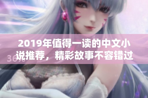 2019年值得一读的中文小说推荐，精彩故事不容错过