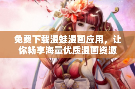 免费下载漫蛙漫画应用，让你畅享海量优质漫画资源