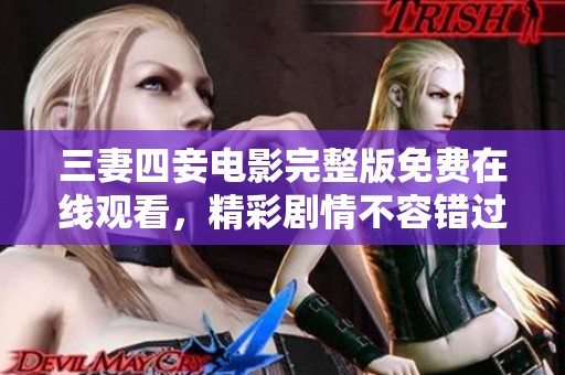 三妻四妾电影完整版免费在线观看，精彩剧情不容错过