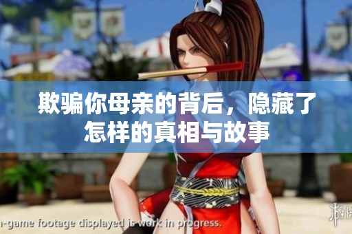 欺骗你母亲的背后，隐藏了怎样的真相与故事