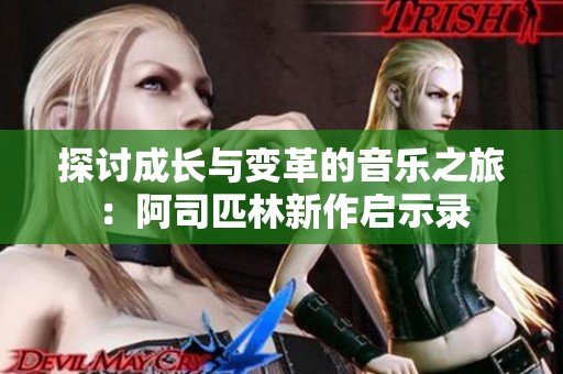 探讨成长与变革的音乐之旅：阿司匹林新作启示录