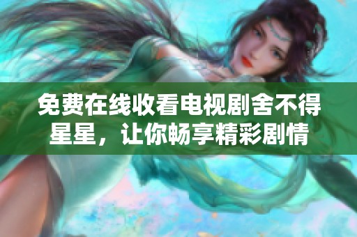 免费在线收看电视剧舍不得星星，让你畅享精彩剧情
