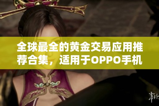 全球最全的黄金交易应用推荐合集，适用于OPPO手机用户
