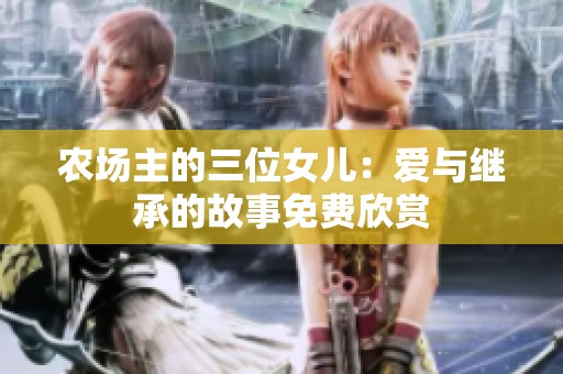 农场主的三位女儿：爱与继承的故事免费欣赏