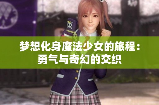 梦想化身魔法少女的旅程：勇气与奇幻的交织