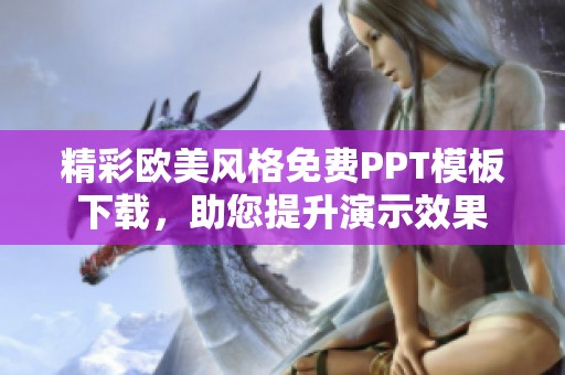 精彩欧美风格免费PPT模板下载，助您提升演示效果