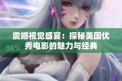 震撼视觉盛宴：探秘美国优秀电影的魅力与经典