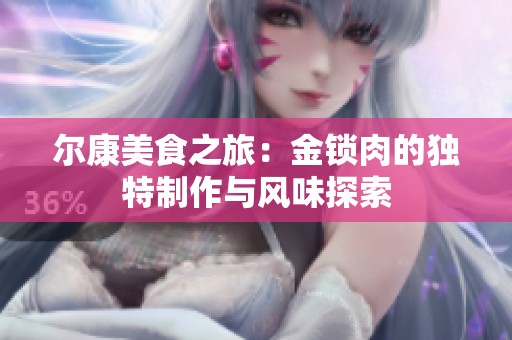 尔康美食之旅：金锁肉的独特制作与风味探索
