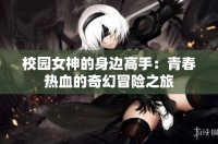 校园女神的身边高手：青春热血的奇幻冒险之旅