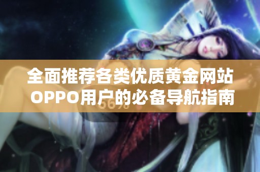 全面推荐各类优质黄金网站 OPPO用户的必备导航指南