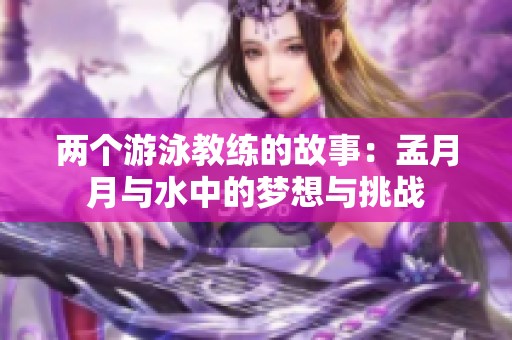 两个游泳教练的故事：孟月月与水中的梦想与挑战